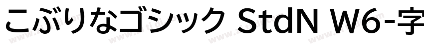 こぶりなゴシック StdN W6字体转换